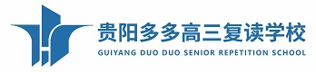 贵阳多多高三复读学校